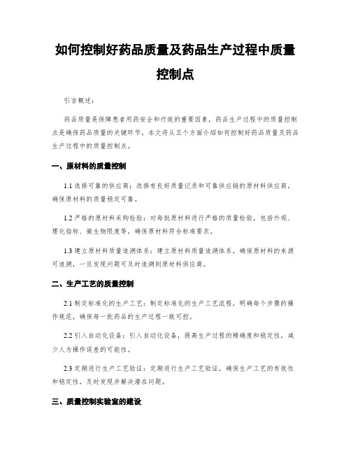 如何控制好药品质量及药品生产过程中质量控制点