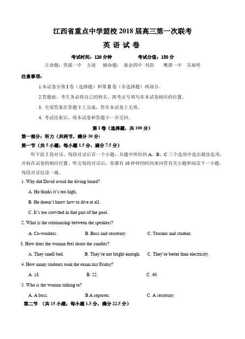 江西省重点中学盟校2018届高三第一次联考英语试卷(含答案)