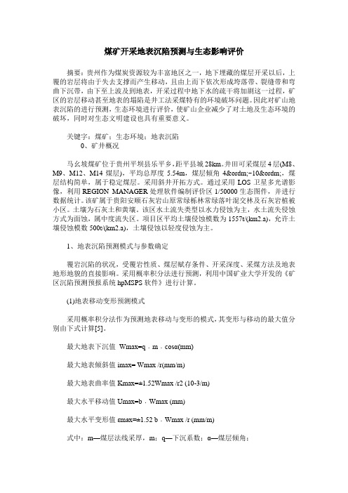 煤矿开采地表沉陷预测与生态影响评价