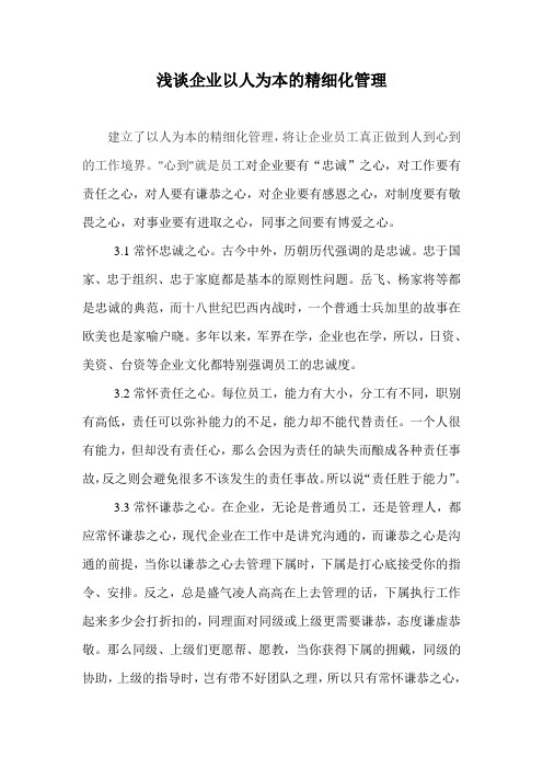 浅谈以人为本的精细化管理