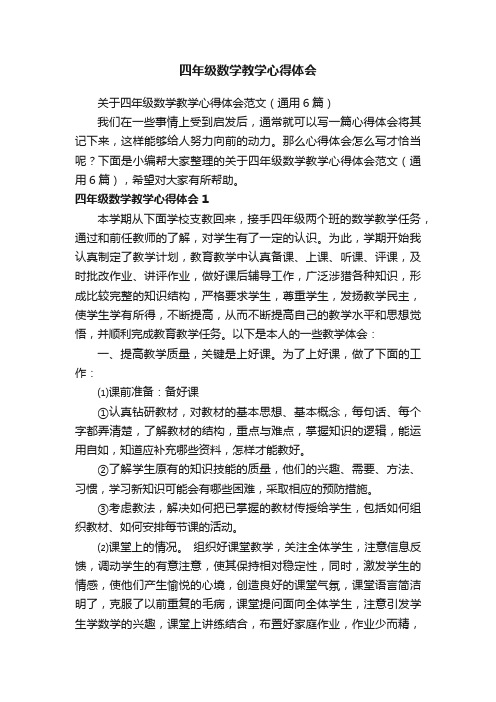 关于四年级数学教学心得体会范文（通用6篇）