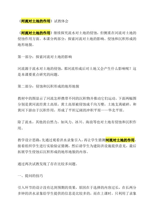 教科版科学五年级上册《河流对土地的作用》教后反思