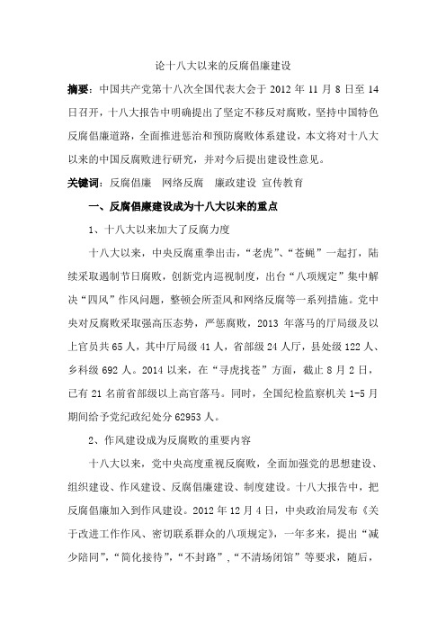 十八大以来的中国反腐败