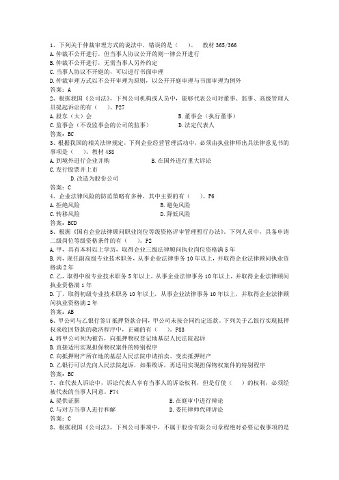 2014年企业法律顾问冲刺备考阶段学习建议理论考试试题及答案