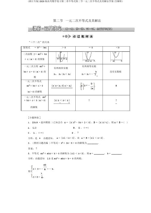 (浙江专版)2020版高考数学复习第二章不等式第二节一元二次不等式及其解法学案(含解析)
