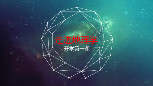开学第一课之走进地理学教学课件