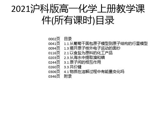 2021沪科版高一化学上册教学课件(所有课时)