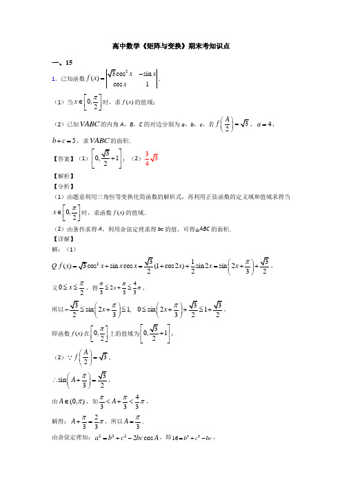 高考数学压轴专题人教版备战高考《矩阵与变换》知识点总复习附答案