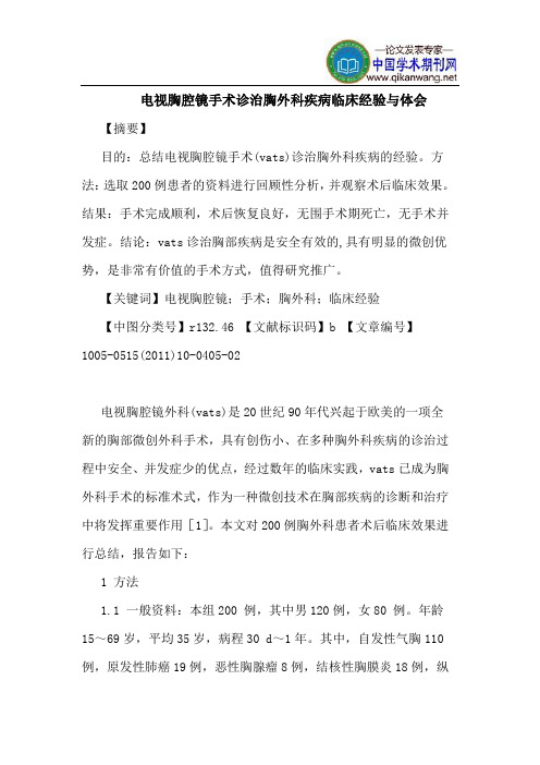 电视胸腔镜手术诊治胸外科疾病临床经验与体会