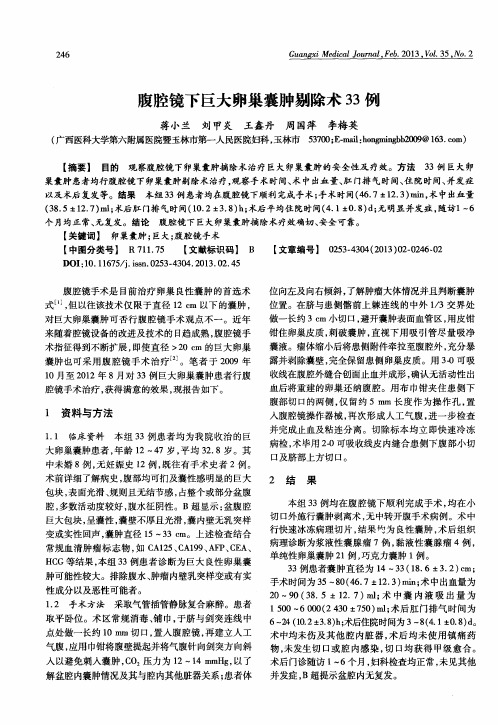 腹腔镜下巨大卵巢囊肿剔除术33例