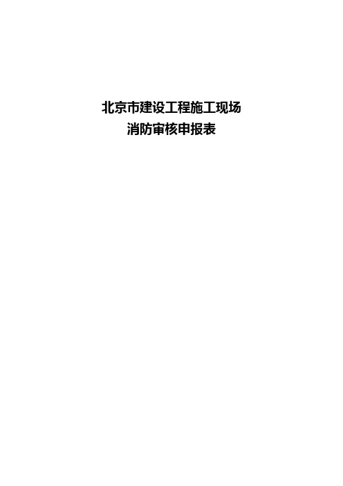 建设工程消防报审验收相关工作表(北京市)