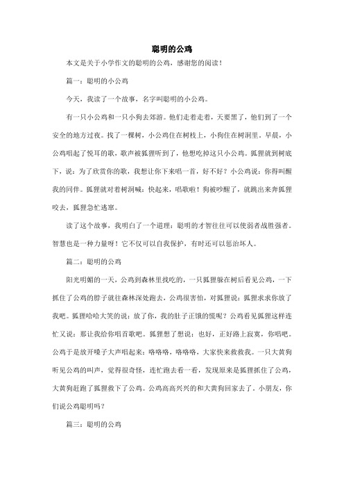 聪明的公鸡_小学作文