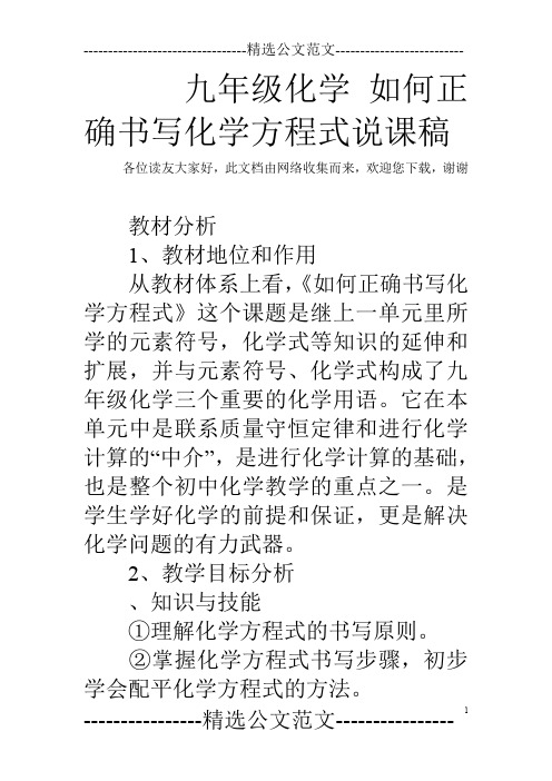 九年级化学 如何正确书写化学方程式说课稿