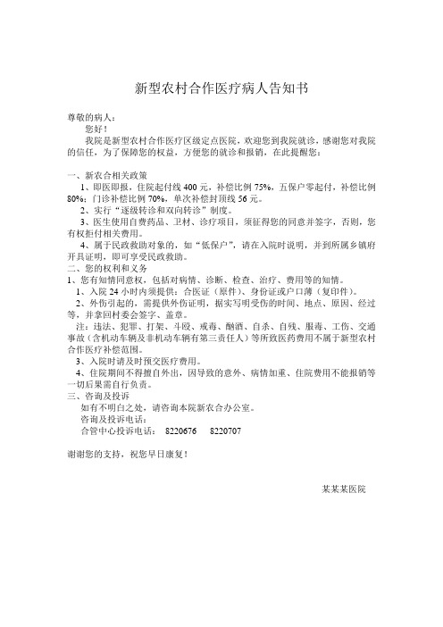 新型农村合作医疗病人告知书