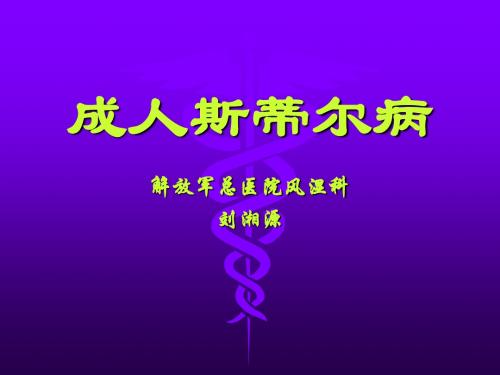 成人斯蒂尔病