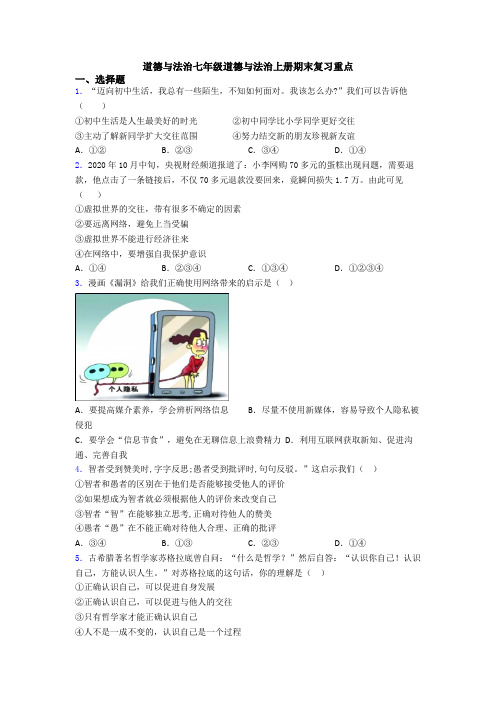 道德与法治七年级道德与法治上册期末复习重点