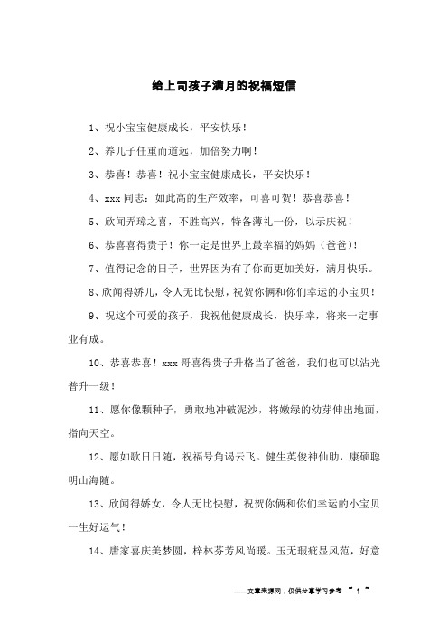 给上司孩子满月的祝福短信