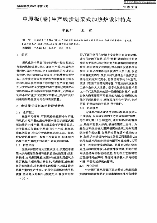 中厚板(卷)生产线步进梁式加热炉设计特点
