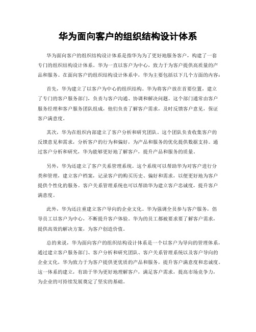 华为面向客户的组织结构设计体系