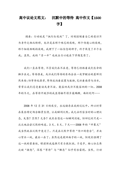 高中议论文范文：  沉默中的等待 高中作文【1500字】