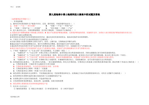 第九届地球小博士高中组试题及答案教学文案
