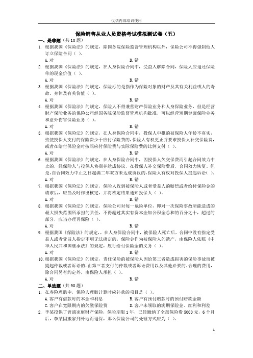 保险销售从业人员资格考试模拟测试卷(五)