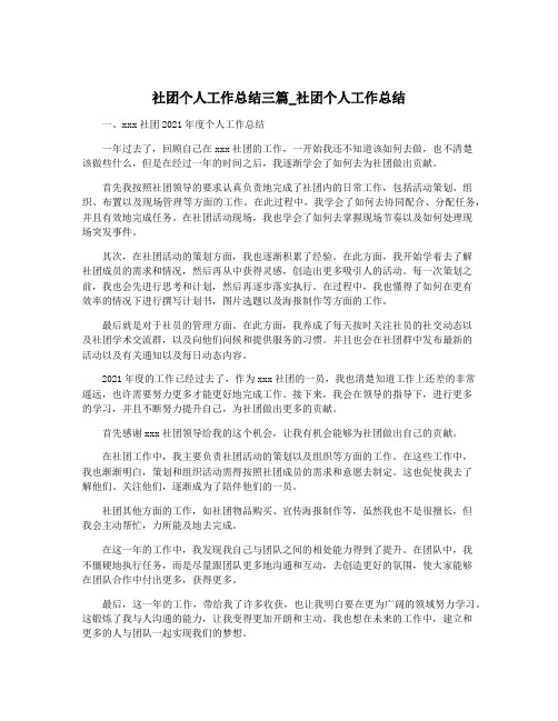 社团个人工作总结三篇_社团个人工作总结