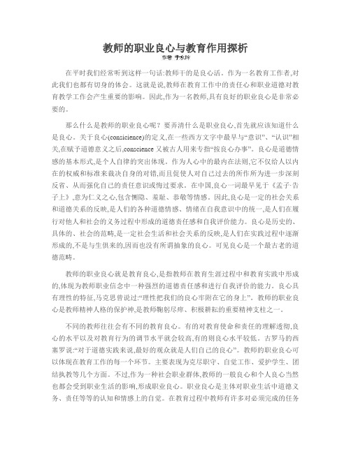 教师的职业良心与教育作用探析