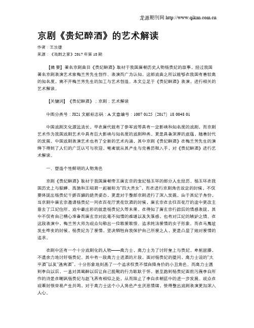 京剧《贵妃醉酒》的艺术解读