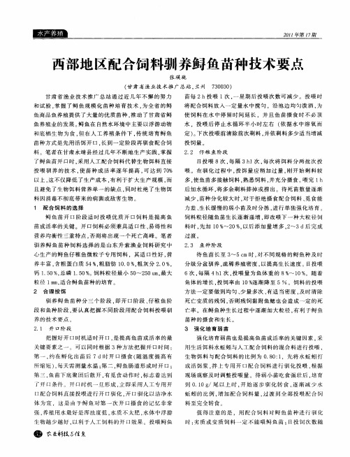 西部地区配合饲料驯养鲟鱼苗种技术要点