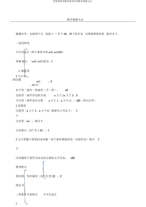 管理类联考数学陈剑串讲数学蒙猜大法