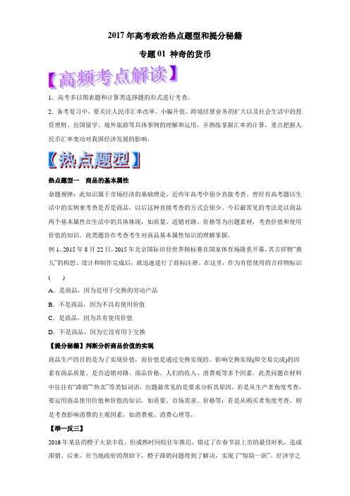 2017年高考政治热点题型和提分秘籍专题01神奇的货币(学生版)Word版无答案