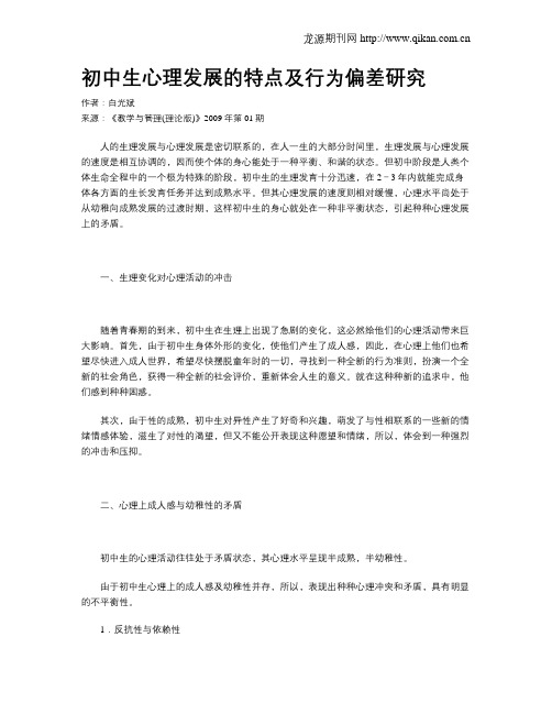 初中生心理发展的特点及行为偏差研究