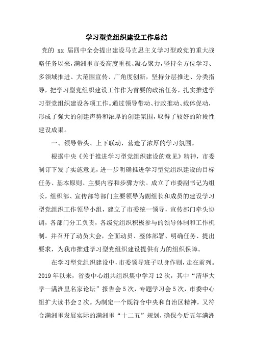 学习型党组织建设工作总结