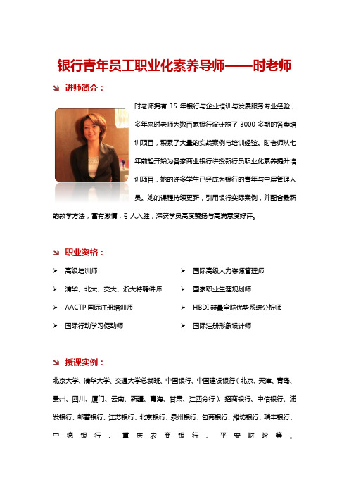 银行培训讲师时宇老师简介
