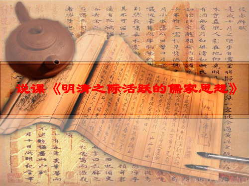 历史必修三第四课《明清之际活跃的儒家思想》说课