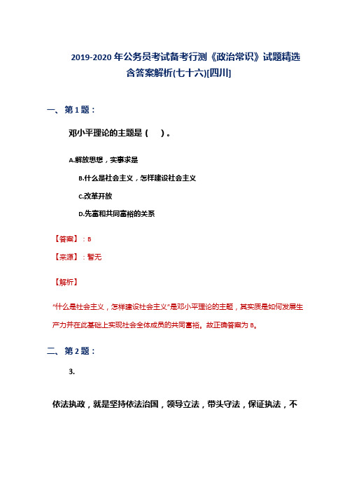 2019-2020年公务员考试备考行测《政治常识》试题精选含答案解析(七十六)[四川]
