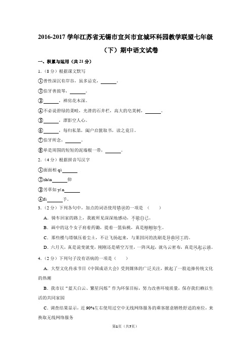 2016-2017学年江苏省无锡市宜兴市宜城环科园教学联盟七年级(下)期中语文试卷