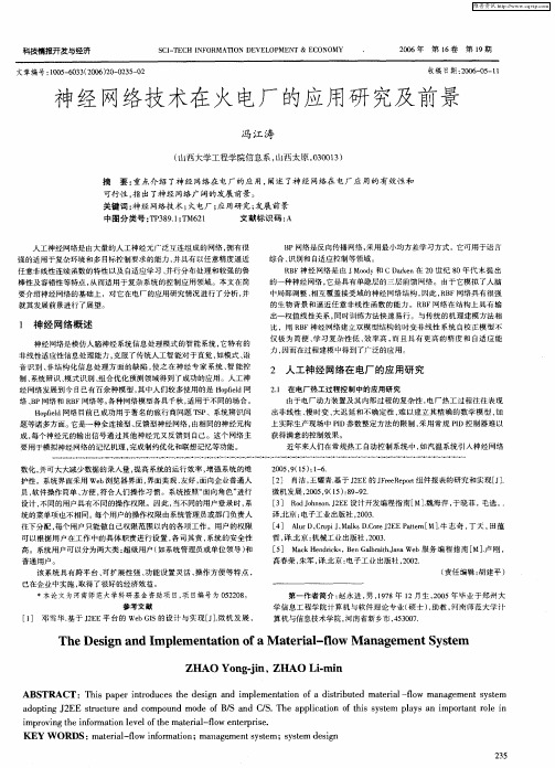 神经网络技术在火电厂的应用研究及前景