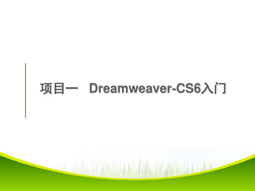 (中职)cs6网页设计与实训课件整套课件完整版ppt教学教程最全电子讲义教案(最新)后缀