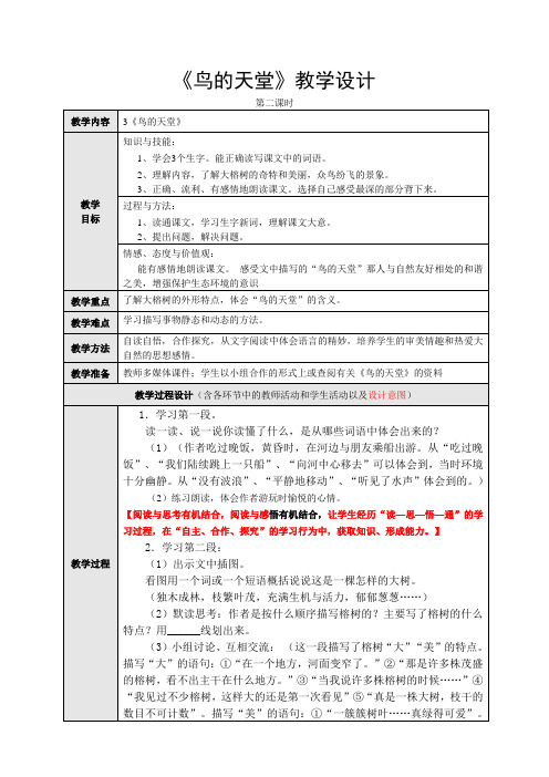 人教版小学语文四年级上册(课件+教案+单元试题)人教新课标(标准实验版)四年级上册3、鸟的天堂教案