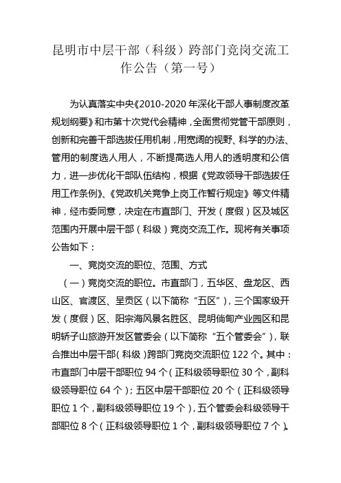 昆明市中层干部(科级)跨部门竞岗交流工作公告(第一号)