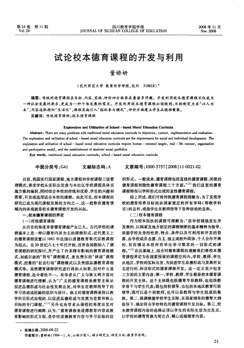 试论校本德育课程的开发与利用