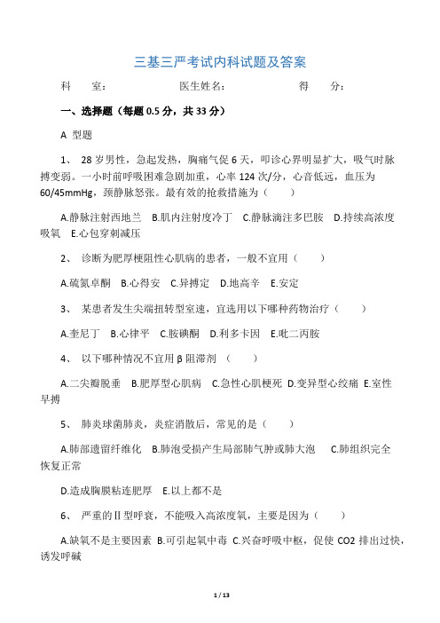 三基三严考试内科试题及答案
