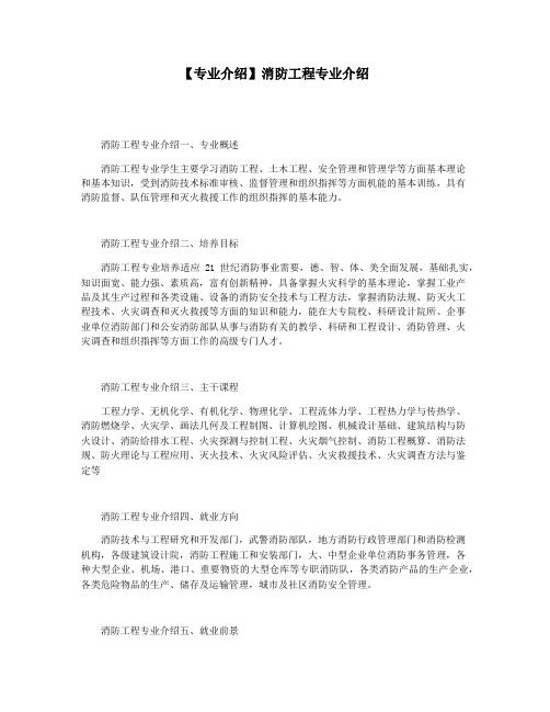 【专业介绍】消防工程专业介绍