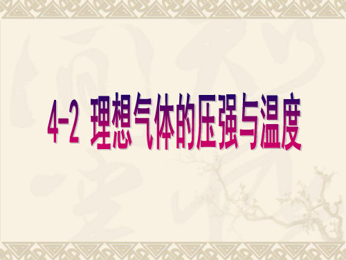 理想气体的压强与温度.ppt
