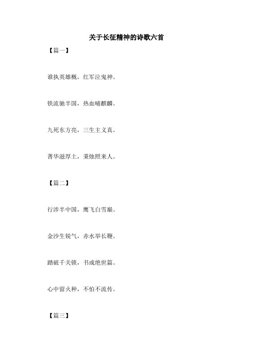 关于长征精神的诗歌六首