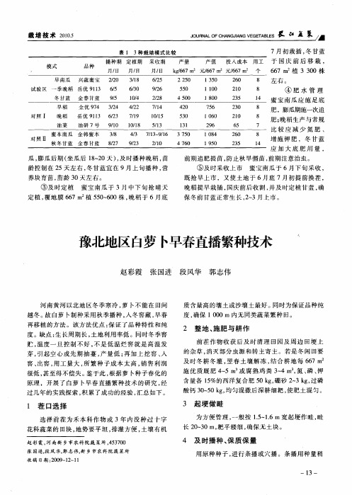 豫北地区白萝卜早春直播繁种技术