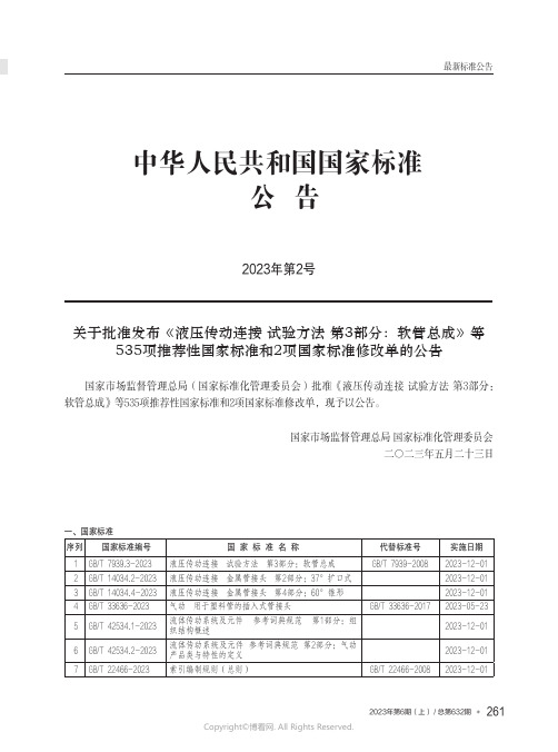 中华人民共和国国家标准公告