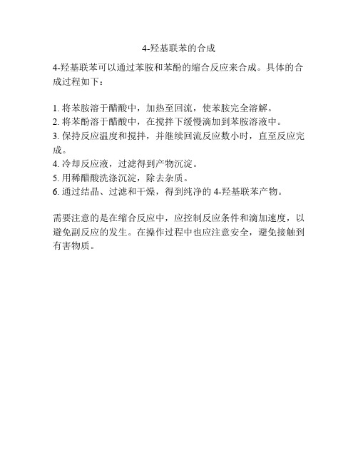 4-羟基联苯的合成
